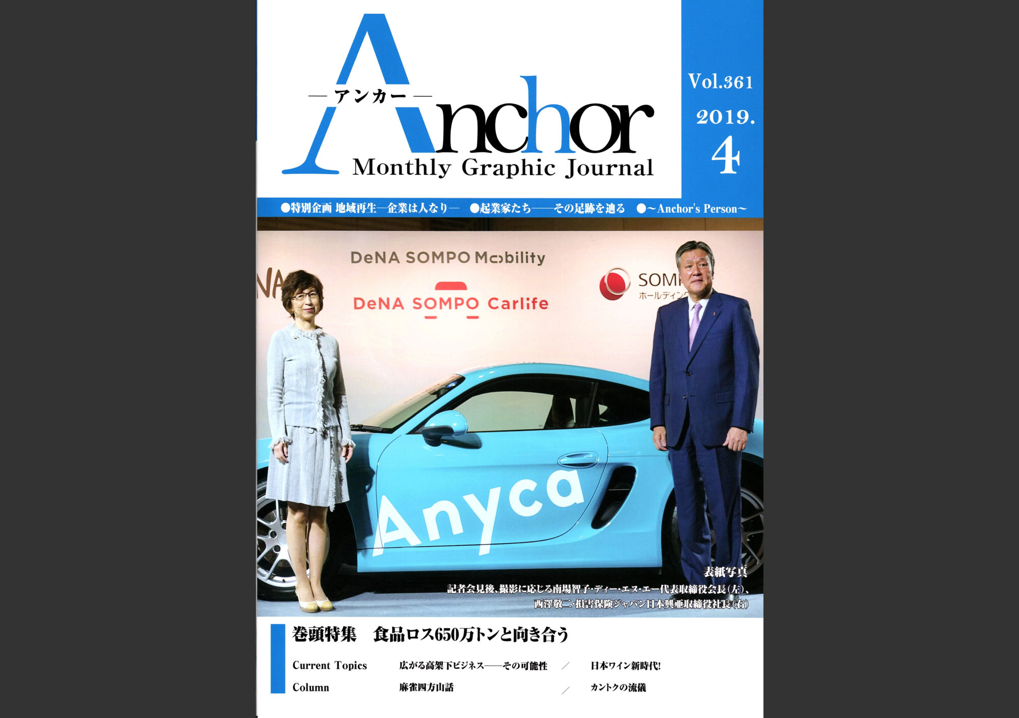 雑誌anchor アンカー 19年4月号インタビュー掲載 株式会社未来